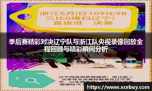 季后赛精彩对决辽宁队与浙江队央视录像回放全程回顾与精彩瞬间分析