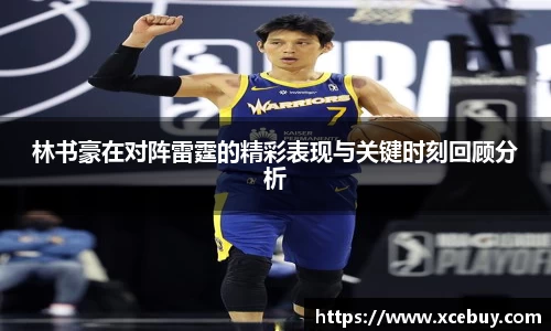 林书豪在对阵雷霆的精彩表现与关键时刻回顾分析