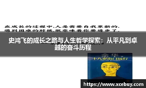 史鸿飞的成长之路与人生哲学探索：从平凡到卓越的奋斗历程