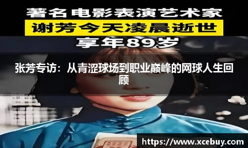 张芳专访：从青涩球场到职业巅峰的网球人生回顾