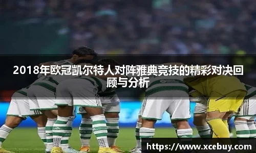 2018年欧冠凯尔特人对阵雅典竞技的精彩对决回顾与分析