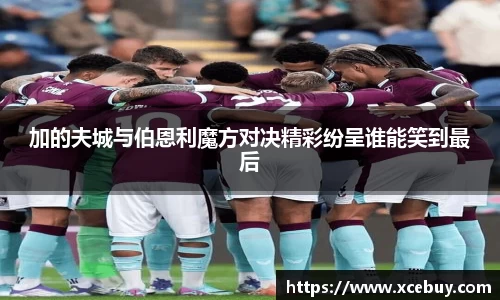 加的夫城与伯恩利魔方对决精彩纷呈谁能笑到最后