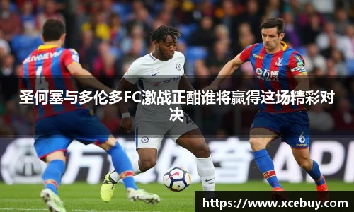 圣何塞与多伦多FC激战正酣谁将赢得这场精彩对决