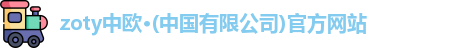zoty中欧
